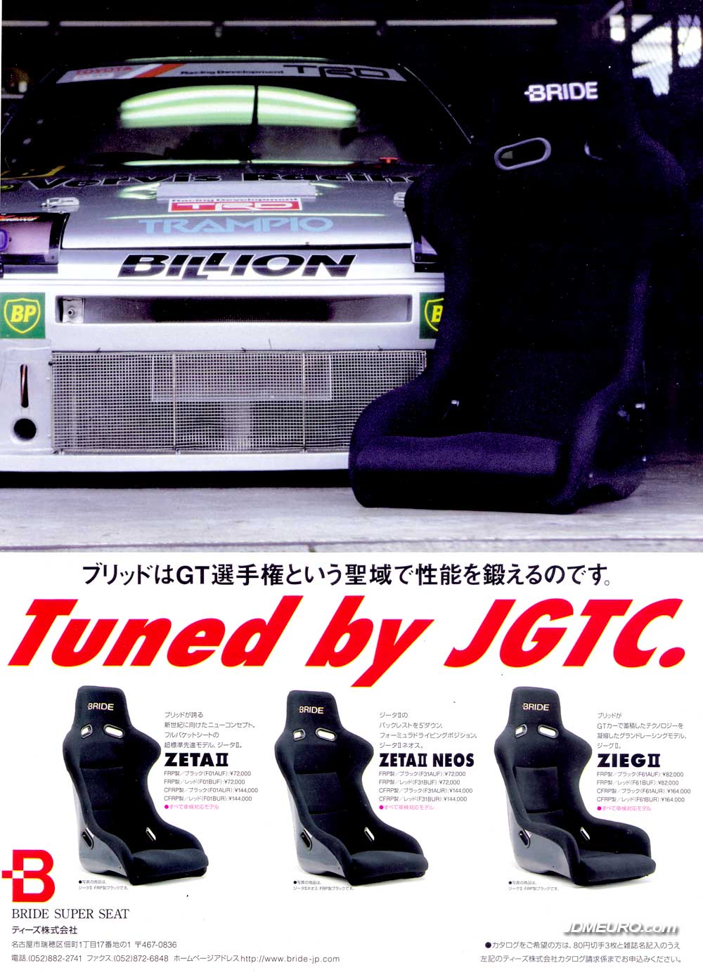 Bride make some of the best performance seats in Japan. This ad entitled "Tuned by JGTC" (All Japan Grand Touring Car Championship") features the Bride ZETA II, Bride ZETA II NEOS and Bride ZEIG II all of which are available in FRP and CFRP ( Fiber Reinforced Plastic or Fiberglass and Carbon Fiber Reinforced Plastic ).